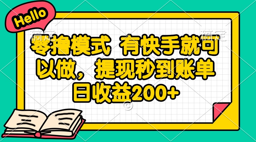 （14899期）零撸模式 有快手就可以做，提现秒到账单日收益200+网赚项目-副业赚钱-互联网创业-资源整合小白搞钱网,分享免费网赚项目,网创资源,视频教程,网络资源的休闲小站