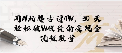 用AI玩转古诗MV，30 天轻松破W收益的变现全流程教学网赚项目-副业赚钱-互联网创业-资源整合小白搞钱网,分享免费网赚项目,网创资源,视频教程,网络资源的休闲小站