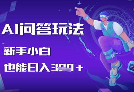 AI问答玩法，新手小白也能日入3张网赚项目-副业赚钱-互联网创业-资源整合小白搞钱网,分享免费网赚项目,网创资源,视频教程,网络资源的休闲小站