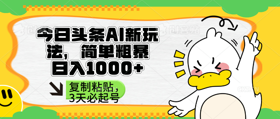 （14167期）头条AI新玩法，简单粗暴，仅需粘贴复制，三天必起号网赚项目-副业赚钱-互联网创业-资源整合小白搞钱网,分享免费网赚项目,网创资源,视频教程,网络资源的休闲小站