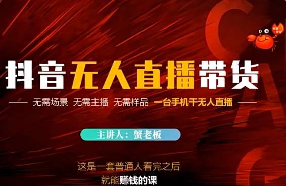 抖音无人直播带货，无需场景 无需主播 无需样品 一台手机干无人直播网赚项目-副业赚钱-互联网创业-资源整合小白搞钱网,分享免费网赚项目,网创资源,视频教程,网络资源的休闲小站