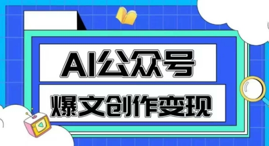 AI公众号爆文创作变现，教你一分钟生成一篇原创爆款文章网赚项目-副业赚钱-互联网创业-资源整合小白搞钱网,分享免费网赚项目,网创资源,视频教程,网络资源的休闲小站