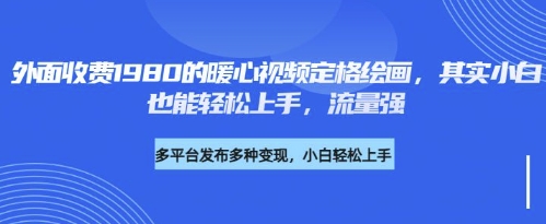 各大平台的流量密码，外面收费1980的利用AI绘画社会感人事件定格画面，简单几步就能完网赚项目-副业赚钱-互联网创业-资源整合小白搞钱网,分享免费网赚项目,网创资源,视频教程,网络资源的休闲小站