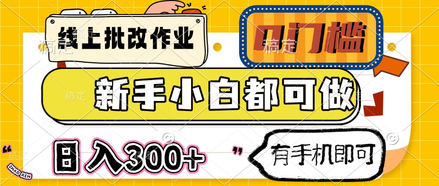 （14914期）线上批改作业 0门槛 新手小白都可做 日入300+ 有手机即可网赚项目-副业赚钱-互联网创业-资源整合小白搞钱网,分享免费网赚项目,网创资源,视频教程,网络资源的休闲小站