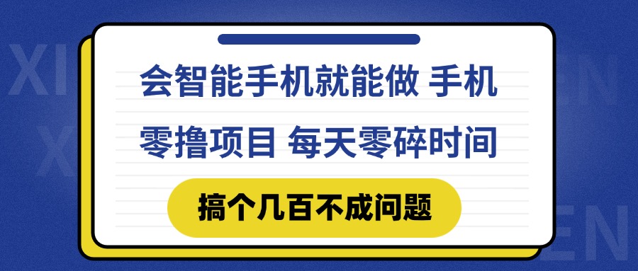 （14894期）会智能手机就能做 手机零撸项目，有快手就可以做，每天零碎时间搞个几…网赚项目-副业赚钱-互联网创业-资源整合小白搞钱网,分享免费网赚项目,网创资源,视频教程,网络资源的休闲小站