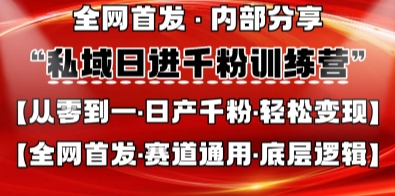 私域日进千粉训练营，全网首发，从0开始带你做好私域，适用于任何赛道，让日产千粉不再是梦网赚项目-副业赚钱-互联网创业-资源整合小白搞钱网,分享免费网赚项目,网创资源,视频教程,网络资源的休闲小站
