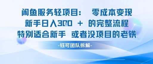 闲鱼虚拟项目轻资产运营新手日入3张的零成本变现网赚项目-副业赚钱-互联网创业-资源整合小白搞钱网,分享免费网赚项目,网创资源,视频教程,网络资源的休闲小站