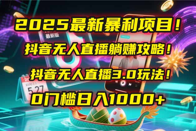 （14904期）2025最新暴利项目！抖音无人直播躺赚攻略！抖音无人直播3.0玩法！0门槛…网赚项目-副业赚钱-互联网创业-资源整合小白搞钱网,分享免费网赚项目,网创资源,视频教程,网络资源的休闲小站