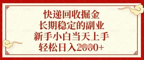 快递回收掘金，长期稳定的副业，新手小白当天上手，轻松日入数张【揭秘】网赚项目-副业赚钱-互联网创业-资源整合小白搞钱网,分享免费网赚项目,网创资源,视频教程,网络资源的休闲小站