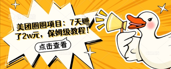 美团圈圈项目：7天挣了2w元，保姆级教程网赚项目-副业赚钱-互联网创业-资源整合小白搞钱网,分享免费网赚项目,网创资源,视频教程,网络资源的休闲小站
