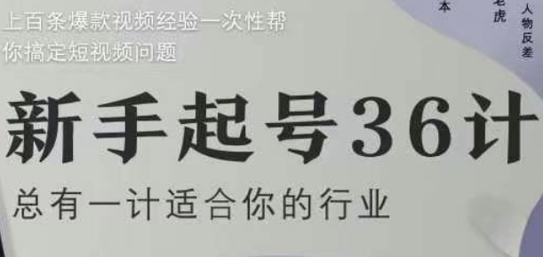 新手起号36计2.0，四年行业沉淀，上百条爆款视频经验一次性帮你搞定短视频问题网赚项目-副业赚钱-互联网创业-资源整合小白搞钱网,分享免费网赚项目,网创资源,视频教程,网络资源的休闲小站