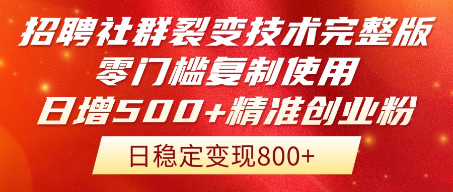 （14858期）招聘社群裂变技术完整版流出！零门槛复制使用，日增500+精准创业流量每…网赚项目-副业赚钱-互联网创业-资源整合小白搞钱网,分享免费网赚项目,网创资源,视频教程,网络资源的休闲小站