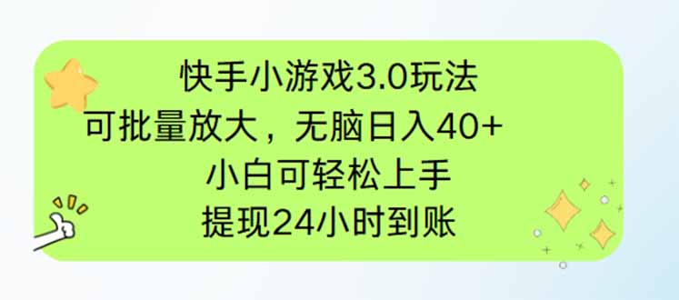 （14351期）快手小游戏3.0玩法，可批量放大，无脑日入40+，小白可轻松上手，提…网赚项目-副业赚钱-互联网创业-资源整合小白搞钱网,分享免费网赚项目,网创资源,视频教程,网络资源的休闲小站