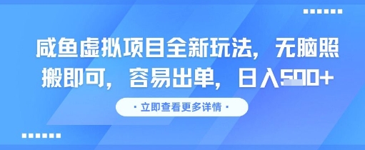 咸鱼虚拟项目全新玩法，无脑照搬即可，容易出单，日入几张网赚项目-副业赚钱-互联网创业-资源整合小白搞钱网,分享免费网赚项目,网创资源,视频教程,网络资源的休闲小站
