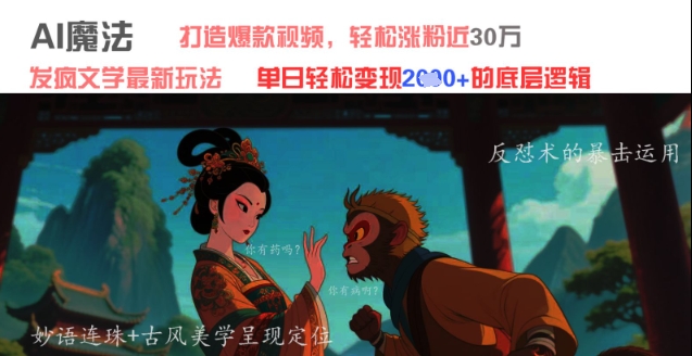 AI魔法：发疯文学最新玩法，打造爆款视频，轻松涨粉近30W，单日变现1k+网赚项目-副业赚钱-互联网创业-资源整合小白搞钱网,分享免费网赚项目,网创资源,视频教程,网络资源的休闲小站