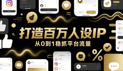 打造百万人设IP，从0到1稳抓平台流量网赚项目-副业赚钱-互联网创业-资源整合小白搞钱网,分享免费网赚项目,网创资源,视频教程,网络资源的休闲小站