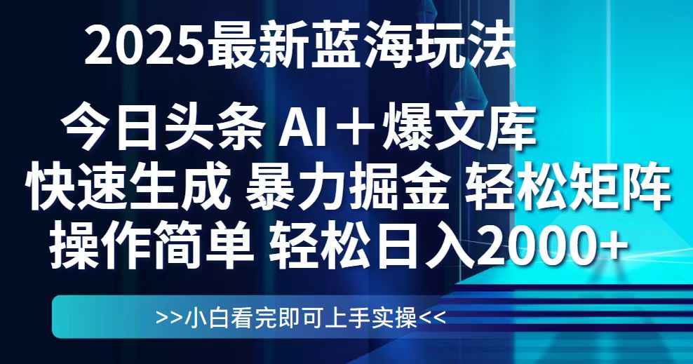 （14805期）今日头条2025最新蓝海玩法，思路简单，复制粘贴，轻松实现矩阵日入2000+网赚项目-副业赚钱-互联网创业-资源整合小白搞钱网,分享免费网赚项目,网创资源,视频教程,网络资源的休闲小站