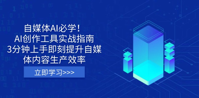 （14156期）自媒体AI必学！AI创作工具实战指南，3分钟上手即刻提升自媒体内容生产效率网赚项目-副业赚钱-互联网创业-资源整合小白搞钱网,分享免费网赚项目,网创资源,视频教程,网络资源的休闲小站