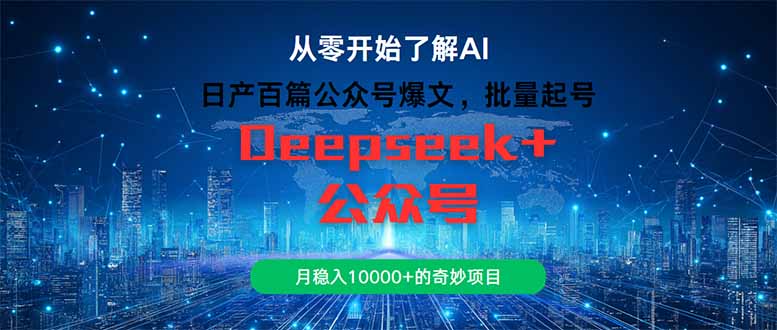 （14859期）日产百篇公众号爆文，批量起号，月稳入10000+的奇妙项目网赚项目-副业赚钱-互联网创业-资源整合小白搞钱网,分享免费网赚项目,网创资源,视频教程,网络资源的休闲小站