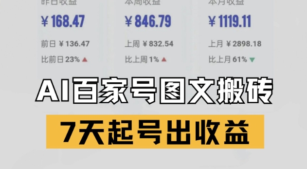 百家号搬砖新玩法，AI一键仿写爆文，7天起号出收益网赚项目-副业赚钱-互联网创业-资源整合小白搞钱网,分享免费网赚项目,网创资源,视频教程,网络资源的休闲小站