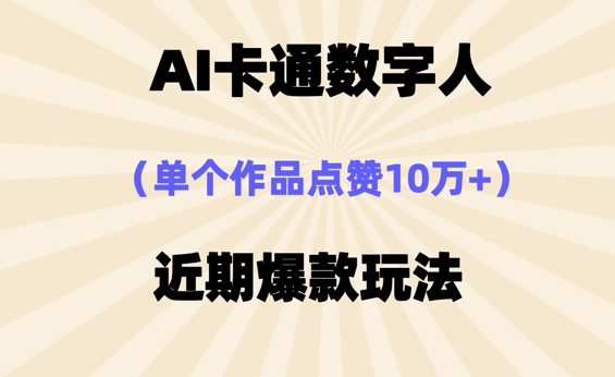 AI卡通数字⼈，近期爆款玩法，新⼿⼩⽩也可轻松操作网赚项目-副业赚钱-互联网创业-资源整合小白搞钱网,分享免费网赚项目,网创资源,视频教程,网络资源的休闲小站