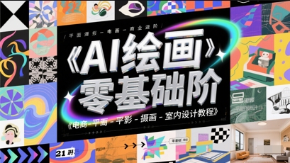 AI绘画零基础到商业进阶，电商-平面-摄影-插画-室内设计教程网赚项目-副业赚钱-互联网创业-资源整合小白搞钱网,分享免费网赚项目,网创资源,视频教程,网络资源的休闲小站