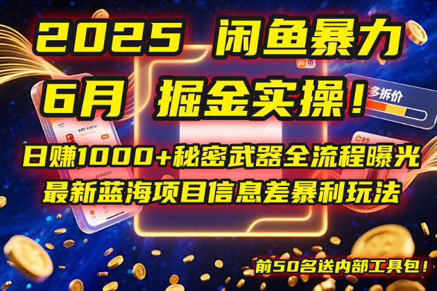 （14964期）2025闲鱼暴力掘金实操！日赚1000+秘密武器全流程曝光，最新蓝海项目信…网赚项目-副业赚钱-互联网创业-资源整合小白搞钱网,分享免费网赚项目,网创资源,视频教程,网络资源的休闲小站