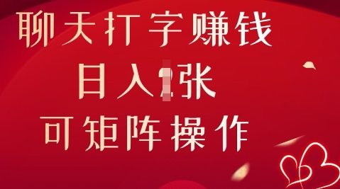 聊天打字挣钱，日入1张，可矩阵操作网赚项目-副业赚钱-互联网创业-资源整合小白搞钱网,分享免费网赚项目,网创资源,视频教程,网络资源的休闲小站