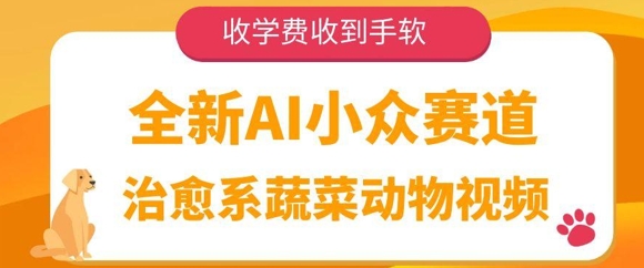 全新AI小众赛道，治愈系蔬菜动物视频，收学费收到手软网赚项目-副业赚钱-互联网创业-资源整合小白搞钱网,分享免费网赚项目,网创资源,视频教程,网络资源的休闲小站