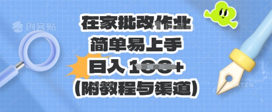 在家批改作业，简单易上手，日入 100+(附教程与渠道)网赚项目-副业赚钱-互联网创业-资源整合小白搞钱网,分享免费网赚项目,网创资源,视频教程,网络资源的休闲小站
