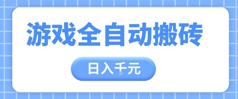 游戏全自动打金搬砖，日入多张，手把手带你，收益冠军项目【揭秘】网赚项目-副业赚钱-互联网创业-资源整合小白搞钱网,分享免费网赚项目,网创资源,视频教程,网络资源的休闲小站
