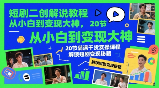 短剧二创解说教程，从小白到变现大神，20节满满干货实操课程，解锁短剧变现秘籍网赚项目-副业赚钱-互联网创业-资源整合小白搞钱网,分享免费网赚项目,网创资源,视频教程,网络资源的休闲小站