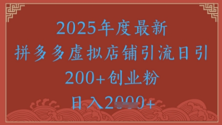 绝密引流秘籍，拼多多虚拟店铺引流，日引500+网赚项目-副业赚钱-互联网创业-资源整合小白搞钱网,分享免费网赚项目,网创资源,视频教程,网络资源的休闲小站