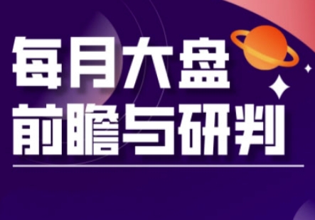A股板块轮动实战策略与每月大盘前瞻与研判(更新3月)网赚项目-副业赚钱-互联网创业-资源整合小白搞钱网,分享免费网赚项目,网创资源,视频教程,网络资源的休闲小站