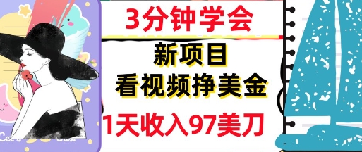 看视频挣美金，新项目，1天收入97美刀，3分钟学会，真正被动收入，超简单网赚项目-副业赚钱-互联网创业-资源整合小白搞钱网,分享免费网赚项目,网创资源,视频教程,网络资源的休闲小站