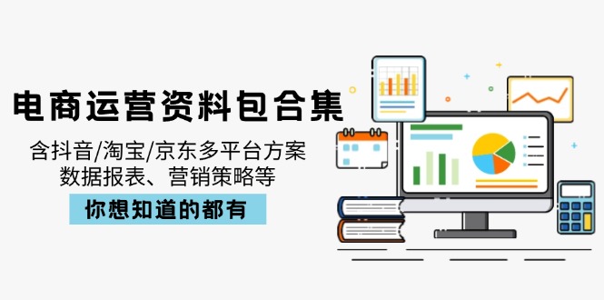 （14183期）电商运营资料包合集，含抖音/淘宝/京东多平台方案，数据报表、营销策略等网赚项目-副业赚钱-互联网创业-资源整合小白搞钱网,分享免费网赚项目,网创资源,视频教程,网络资源的休闲小站