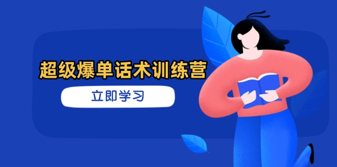 （14348期）超级爆单话术训练营，掌握高效销售技巧，轻松实现订单爆发网赚项目-副业赚钱-互联网创业-资源整合小白搞钱网,分享免费网赚项目,网创资源,视频教程,网络资源的休闲小站