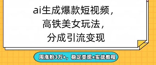 ai生成爆款美女短视频，分成引流变现，周涨粉3W+，稳定变现+实战教程网赚项目-副业赚钱-互联网创业-资源整合小白搞钱网,分享免费网赚项目,网创资源,视频教程,网络资源的休闲小站