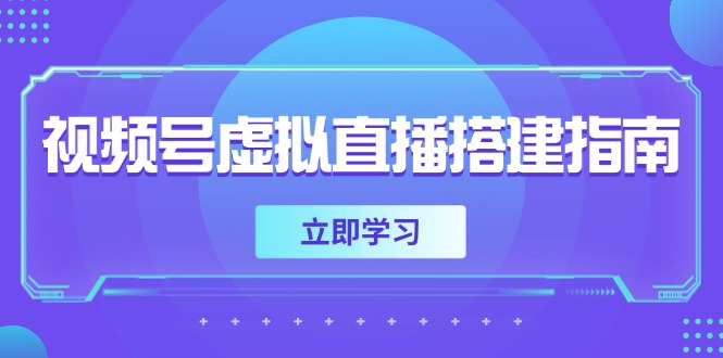 （14885期）视频号虚拟直播搭建指南，准备软硬件，设置画面尺寸，添加背景前景网赚项目-副业赚钱-互联网创业-资源整合小白搞钱网,分享免费网赚项目,网创资源,视频教程,网络资源的休闲小站