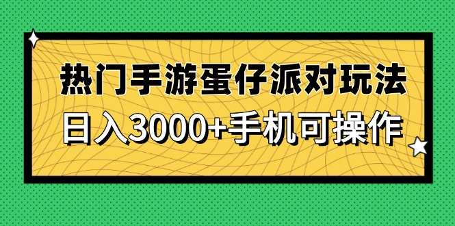 （14691期）热门手游蛋仔派对玩法，日入3000+，手机可操作网赚项目-副业赚钱-互联网创业-资源整合小白搞钱网,分享免费网赚项目,网创资源,视频教程,网络资源的休闲小站