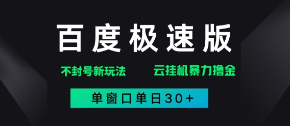 百度极速版解决异常玩法，全新暴力撸金，单窗口单日30+网赚项目-副业赚钱-互联网创业-资源整合小白搞钱网,分享免费网赚项目,网创资源,视频教程,网络资源的休闲小站