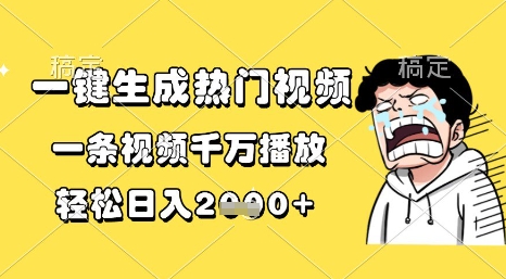 一键生成热门视频，一条视频千万播放，轻松日入1k+【揭秘】网赚项目-副业赚钱-互联网创业-资源整合小白搞钱网,分享免费网赚项目,网创资源,视频教程,网络资源的休闲小站