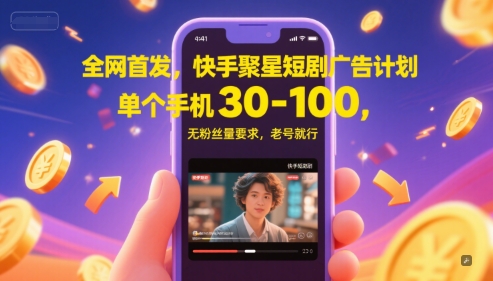 全网首发，快手聚星短剧广告计划，单个手机30-100，无粉丝量要求，老号就行网赚项目-副业赚钱-互联网创业-资源整合小白搞钱网,分享免费网赚项目,网创资源,视频教程,网络资源的休闲小站