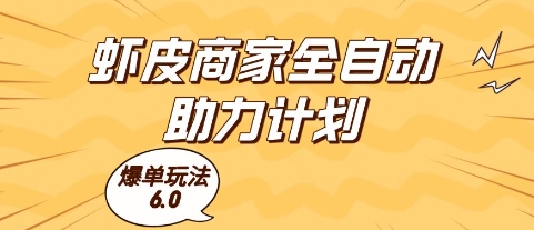 虾皮商家全自动助力计划，爆单玩法6.0.单机直接打爆收益【揭秘】网赚项目-副业赚钱-互联网创业-资源整合小白搞钱网,分享免费网赚项目,网创资源,视频教程,网络资源的休闲小站