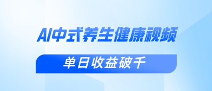 新手小白使用DeepSeek制作中式健康视频，一条视频涨粉1W+，单日收益破千网赚项目-副业赚钱-互联网创业-资源整合小白搞钱网,分享免费网赚项目,网创资源,视频教程,网络资源的休闲小站