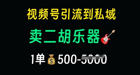 视频号引流到私域卖二胡乐器，1单利润5张，长期稳定项目网赚项目-副业赚钱-互联网创业-资源整合小白搞钱网,分享免费网赚项目,网创资源,视频教程,网络资源的休闲小站