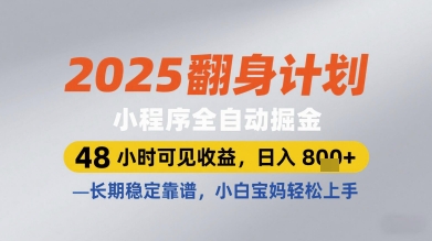 2025翻身计划小程序全自动掘金，48小时可见收益，日入多张+，长期稳定靠谱，小白宝妈轻松上手【揭秘】网赚项目-副业赚钱-互联网创业-资源整合小白搞钱网,分享免费网赚项目,网创资源,视频教程,网络资源的休闲小站