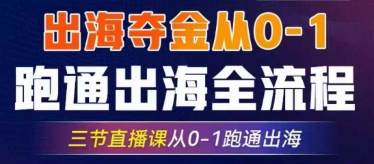 2025出海夺金从0-1跑通出海全流程，三节直播课从0-1跑通出海，教你用AI跑通全流程网赚项目-副业赚钱-互联网创业-资源整合小白搞钱网,分享免费网赚项目,网创资源,视频教程,网络资源的休闲小站