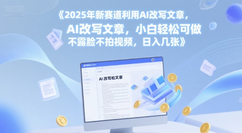 2025年新赛道利用AI改写文章，小白轻松可做 不露脸不拍视频，日入几张网赚项目-副业赚钱-互联网创业-资源整合小白搞钱网,分享免费网赚项目,网创资源,视频教程,网络资源的休闲小站