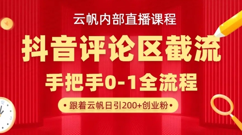 云帆内部直播课·抖音评论区截流流术，精准私信粉丝，单号日引流300+精准创业粉网赚项目-副业赚钱-互联网创业-资源整合小白搞钱网,分享免费网赚项目,网创资源,视频教程,网络资源的休闲小站
